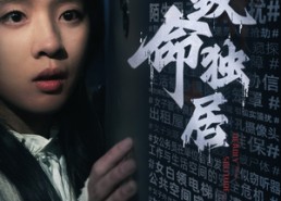 【致命独居】36集免费看短剧全集资源