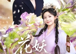 【花妖嫁到】63集短剧免费全集速看
