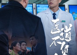 【医道不负仁心】30集短剧完整版在线播放
