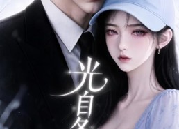 【光自冬日来】219集短剧免费完整版观看