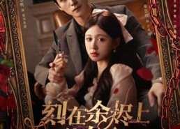 【刻在余烬上的名字】76集短剧免费全集线上赏