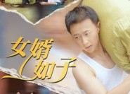 【女婿如子】40集短剧免费在线全赏