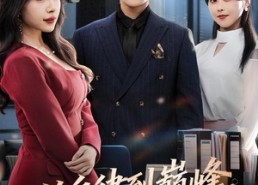 【从自律到巅峰，她悔之晚矣】71集热门短剧在线免费赏看