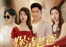 【保洁老爸是全球首富】100集短剧免费全集浏览