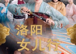 【洛阳女儿行】80集精彩短剧全集在线免费畅享