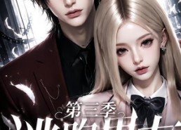【逃跑男友第三季】87集短剧全集免费畅快观看