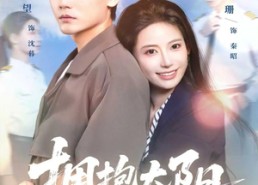 【拥抱太阳】64集免费短剧在线完整赏