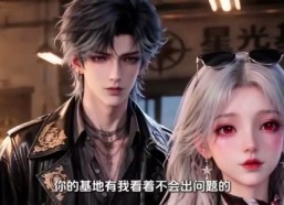 【傲娇男主饲养作精丧尸女友第三季】137集短剧全集免费速看