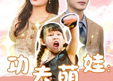 【功夫萌娃：骗个爹地当保镖】69集短剧免费全集赏看