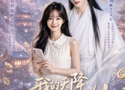 【我的天降财神男友】70集热门短剧随时观看