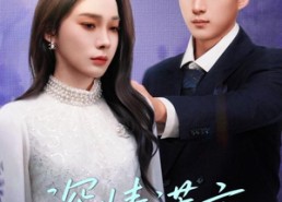 【深情谎言】41集短剧免费在线全剧追