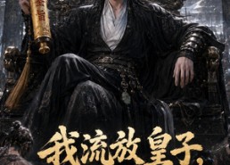 【我流放皇子，百官跪求进都称帝】73集免费短剧在线追看