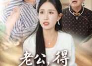 【老公得乳腺癌的是你】34集短剧免费畅享观看