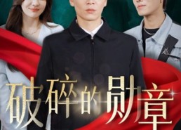 【被戏子侮辱后我国士的身份曝光】43集短剧免费在线畅看