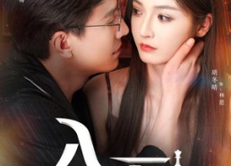 【入局以身为棋】60集短剧免费无广告在线看
