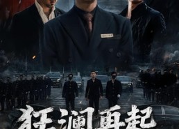 【狂澜再起第二季】60集精彩短剧免费在线畅看