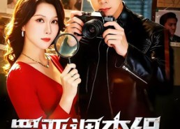 【罪恶调查组】60集优质短剧在线免费观览
