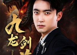 【九龙剑尊】92集免费短剧在线高清观看