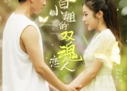 【白小姐的双魂恋人】76集免费短剧在线看
