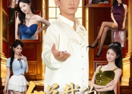 【女总裁的贴身神医】83集短剧免费高清观看