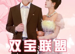 【双宝联盟】71集短剧免费网盘畅享观