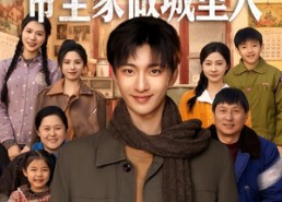 【年代1959，带全家做城里人】80集全网免费短剧完整观看