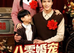 【八零婚宠：带崽嫁给了乞丐老公】52集短剧免费在线赏看