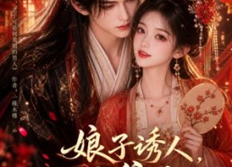 【娘子诱人，小公爷甘心画地为牢3D版】107集短剧全集免费在线赏