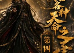 【反派仙帝：专治各种天命之子第四季】63集短剧完整版在线赏看