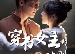 【穿书女主的救赎法则】80集免费短剧在线即看