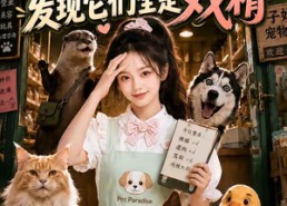 【听懂宠物骂街后发现它们全是戏精】74集短剧免费高清在线看