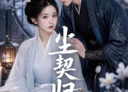 【尘契归期】63集短剧全集在线赏映