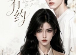 【清芷有约】58集短剧全集免费在线畅享