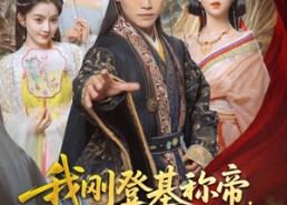 【我刚DJ称帝，她就说我是昏君】81集短剧在线免费观看