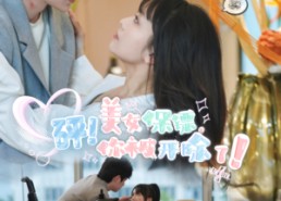 【砰！美女保镖，你被开除了】76集短剧夸克网盘免费看