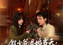 【假少爷退婚当天，真大佬上门认亲】50集短剧免费全集轻松观看