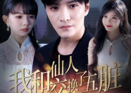 【我和仙人交换了五脏】80集短剧高清免费在线赏看