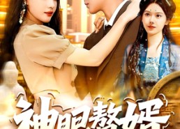 【神眼赘婿】94集短剧完整版免费观