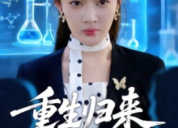 【重生归来沈小姐惊艳全场】53集短剧免费完整观映