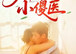 【乡村无敌小傻医】66集夸克网盘短剧在线赏