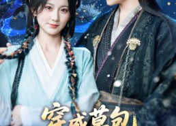 【穿成草包，被祸害的一家人有救了】71集在线短剧免费畅看