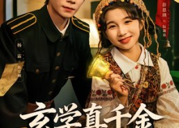 【玄学真千金驭鬼超凶的】70集精彩短剧免费在线观看