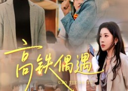 【高铁偶遇】48集短剧免费全集畅快看