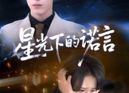 【星光下的诺言】78集短剧免费全集在线赏看