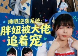 【睡眠逆袭系统：胖妞被大佬追着宠】63集短剧免费在线赏看