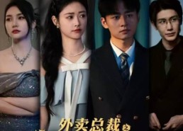 【外卖总裁之我靠手机翻身为王】80集短剧免费在线全集观影