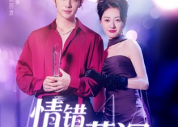 【情错薄暮深】70集在线免费短剧全集看