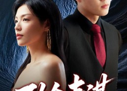 【致命妻谋】40集短剧在线免费观览