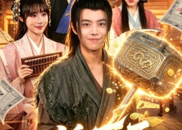 【一锤万两】99集短剧全集免费高清在线看