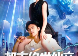 【都市绝世仙帝】102集短剧免费全集观览